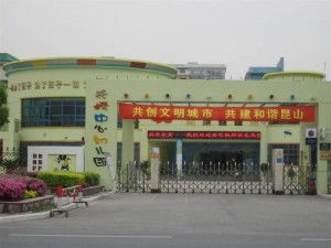 昆山市花橋中心幼兒園與花橋中心校 協同并進，共育未來